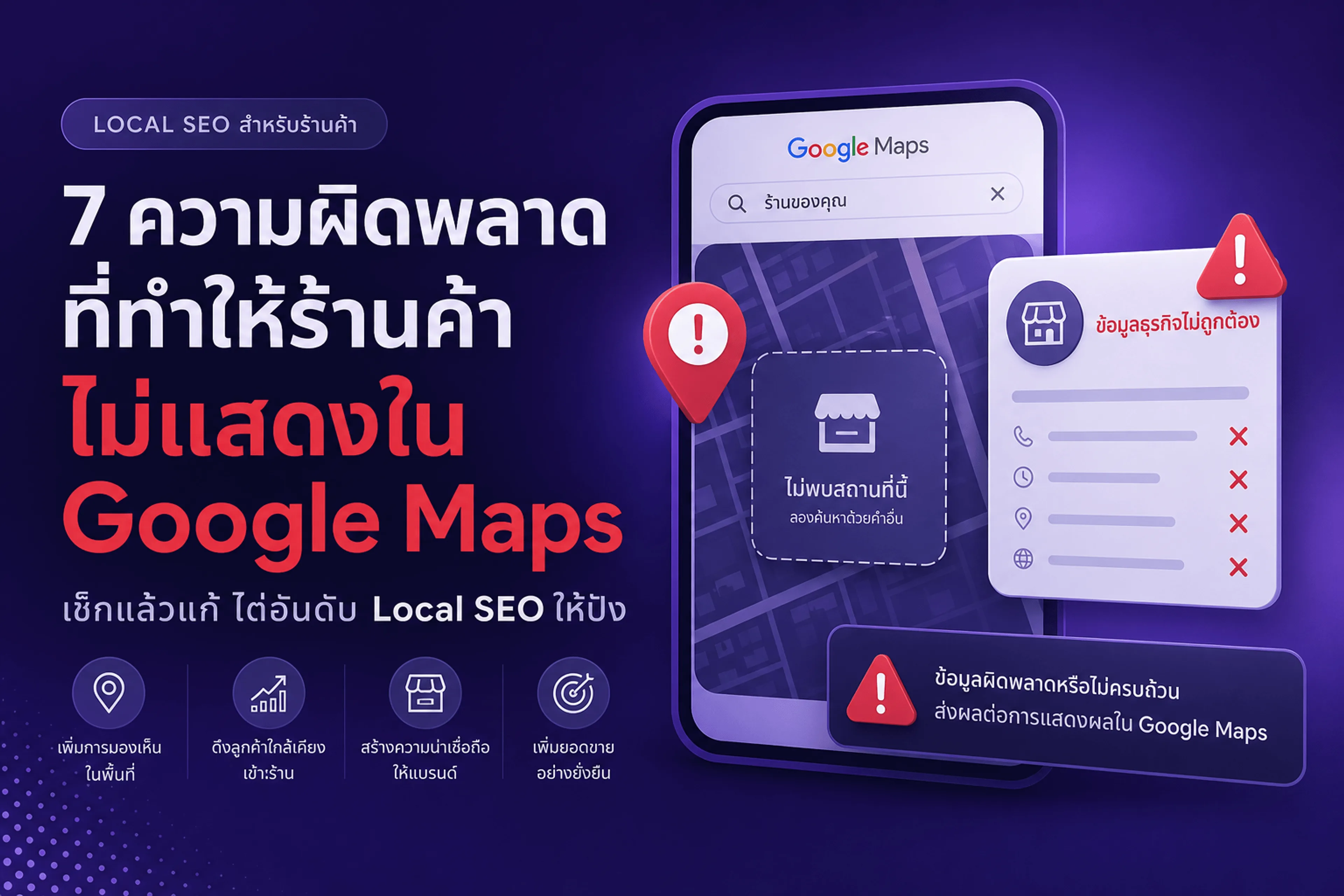 ข้อผิดพลาด Local SEO ร้านค้า — ทำไมร้านไม่ติด Google Maps